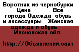 Воротник из чернобурки › Цена ­ 7 500 - Все города Одежда, обувь и аксессуары » Женская одежда и обувь   . Ивановская обл.